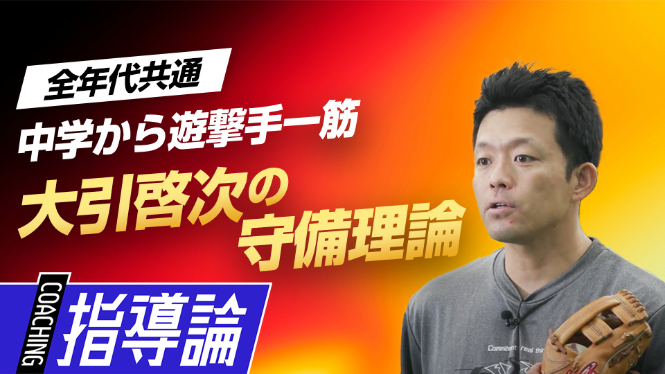 野球に取り組む姿勢を変えた｢上手くなる実感｣とは？　名手・大引啓次の堅実な守備の「9の秘訣」
