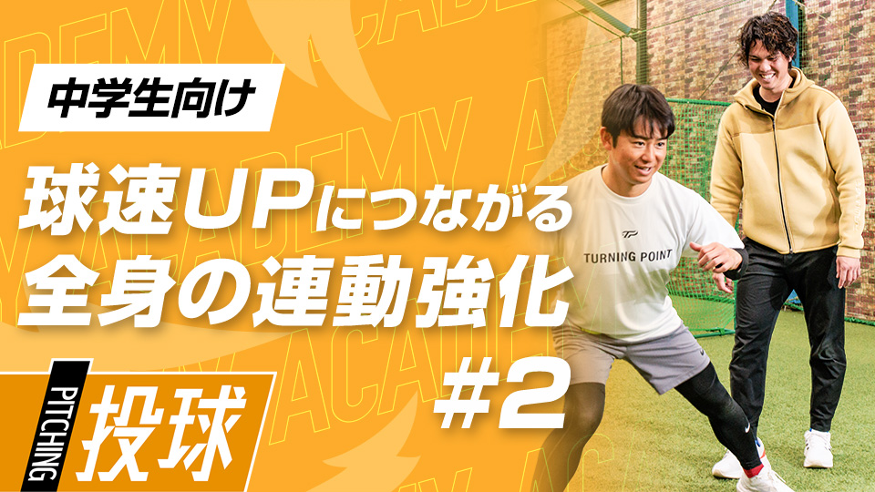 【中学生1ヶ月目】DAY-2｢球速UPへ導く全身の連動強化(2)｣　#7
