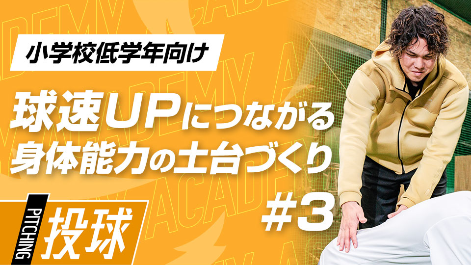 【小学校低学年1ヶ月目】DAY-3｢球速UPの土台作り(3)｣　#8