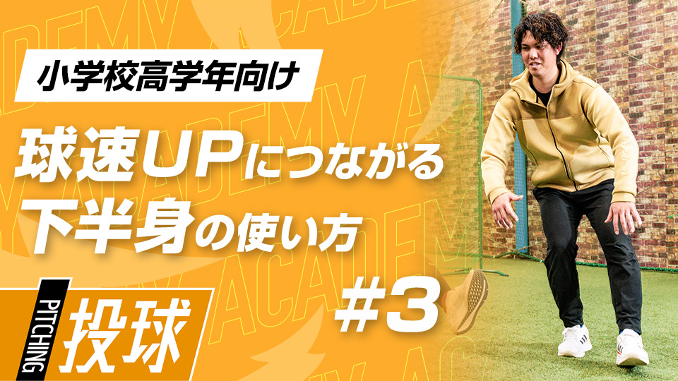 【小学校高学年1ヶ月目】DAY-3｢球速を出す下半身の使い方(3)｣　#9