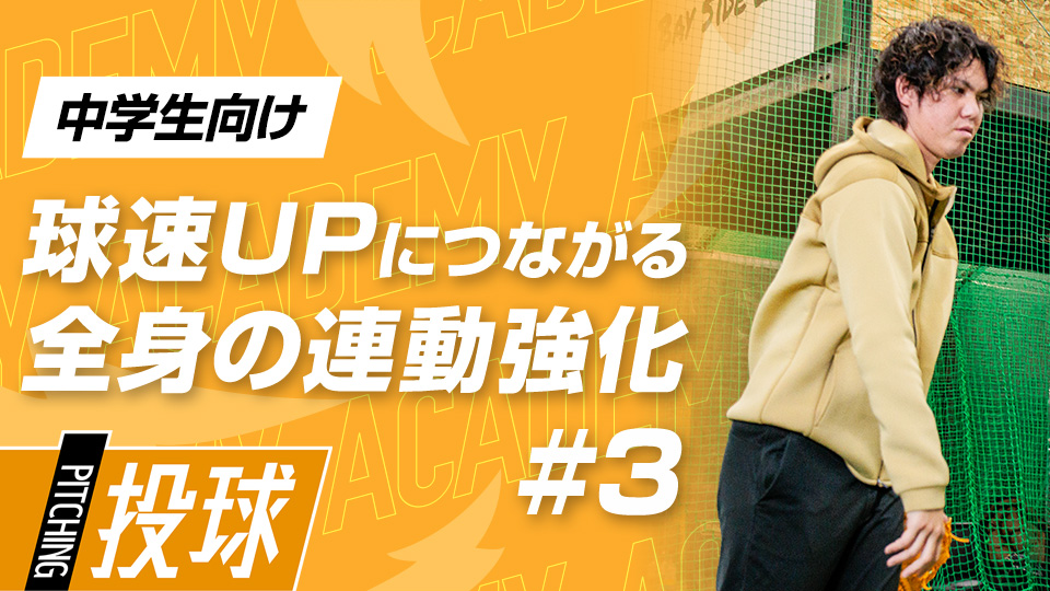 【中学生1ヶ月目】DAY-3｢球速UPへ導く全身の連動強化(3)｣　#10