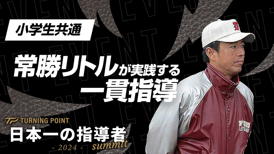 【武蔵府中リトル】常勝軍団の一貫指導　#2