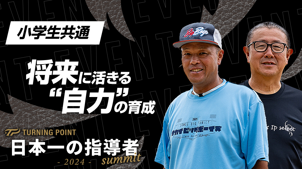 【堺ビッグボーイズ】将来に活きる“自力”の育成　#3