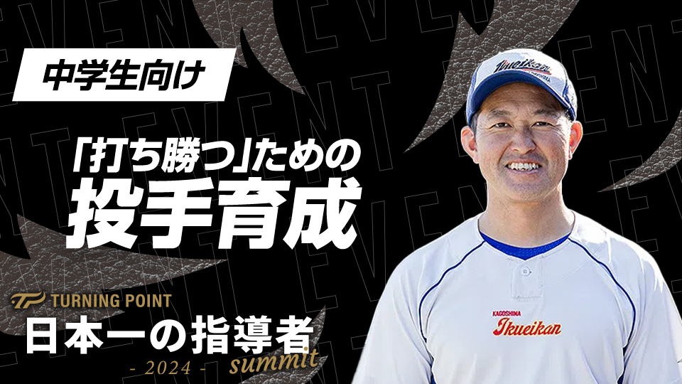 【鹿児島育英館中】打ち勝つための投手育成　#4