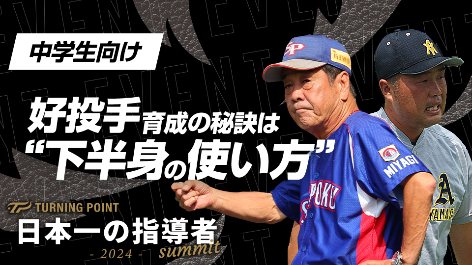 【宮城仙北ボーイズ】好投手育成の秘訣　#5