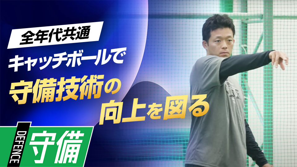 適切な体の動きやトップの位置を意識したスローイングを解説　名手・大引啓次の堅実な守備の「9の秘訣」