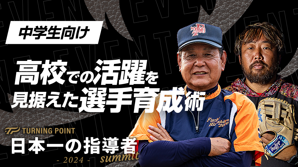 【府中広島'2000】高校を見据えた育成術　#7