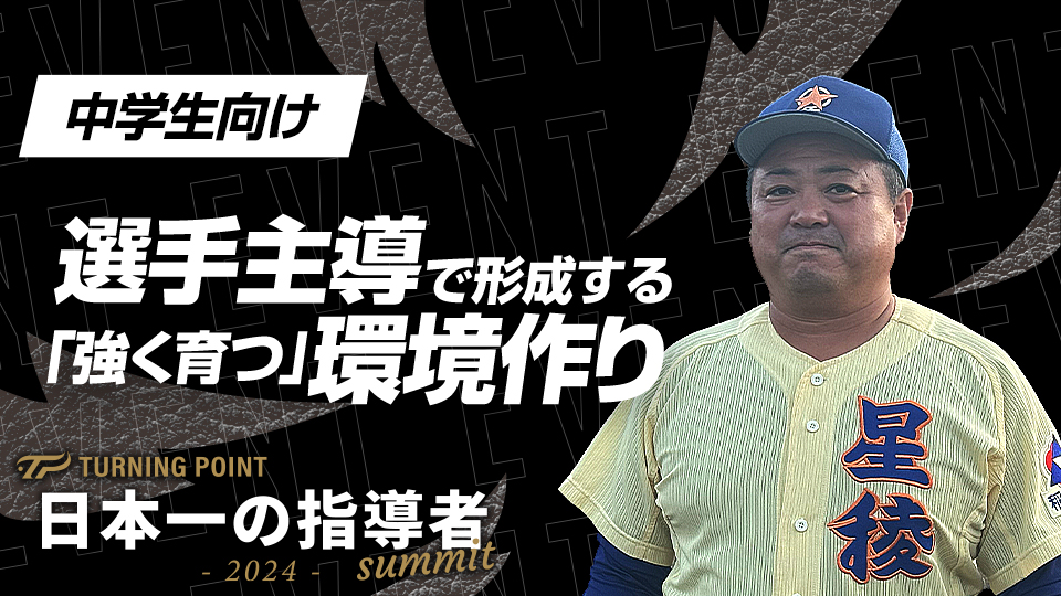 11度の全国Vを誇る名門中から学ぶ選手の導き方【星稜中】　日本一の指導者サミット2024アーカイブ