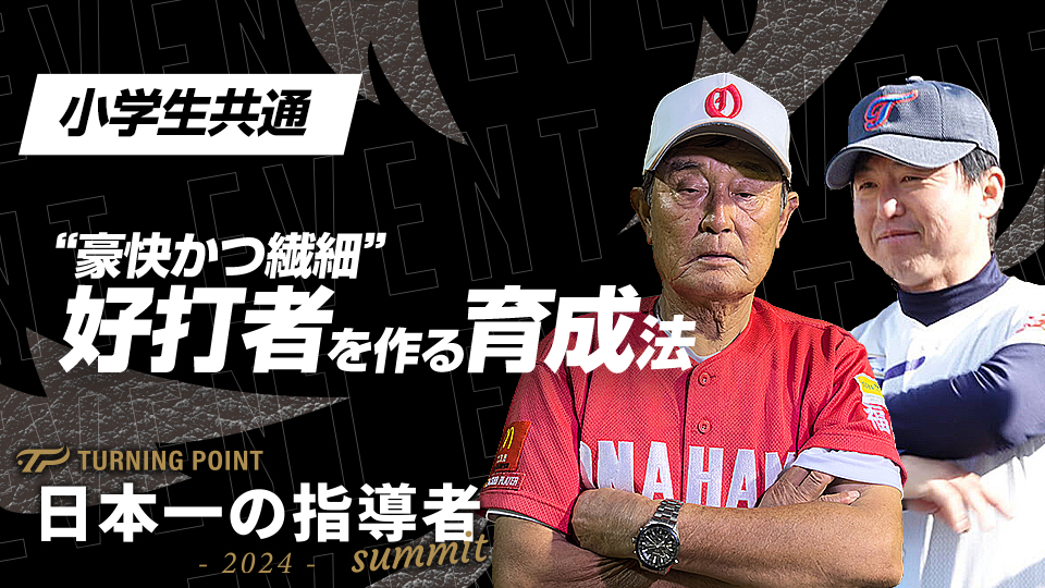 全国V3度の強豪学童から学ぶ打撃指導の極意【小名浜少年野球教室】　日本一の指導者サミット2024アーカイブ