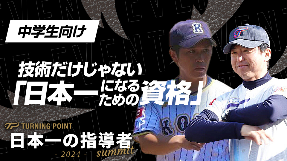 全国V6度の名門ポニーから学ぶ「走力強化」と「挨拶・礼儀」【江東ライオンズ】　日本一の指導者サミット2024アーカイブ