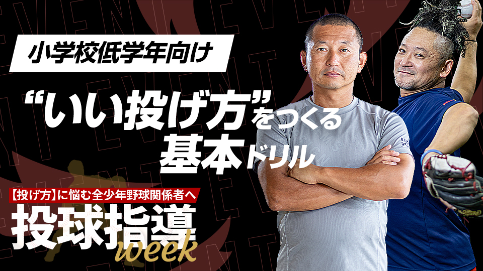 少年野球でよく見られる“悪い癖”　改善の鍵は上半身の使い方　投球指導weekアーカイブ