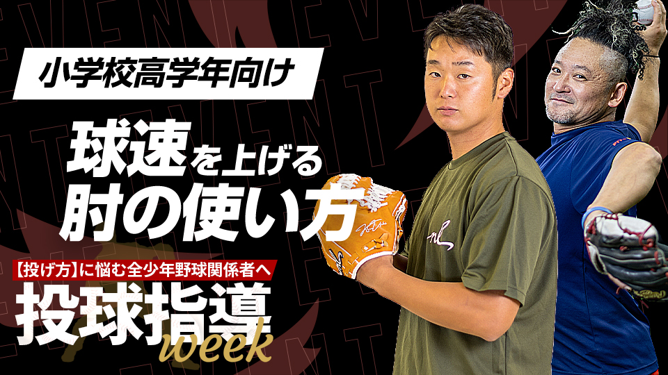 MAX150キロ超のコーチ陣が球速アップのためのコツや怪我予防法を伝授【投球指導weekアーカイブ】
