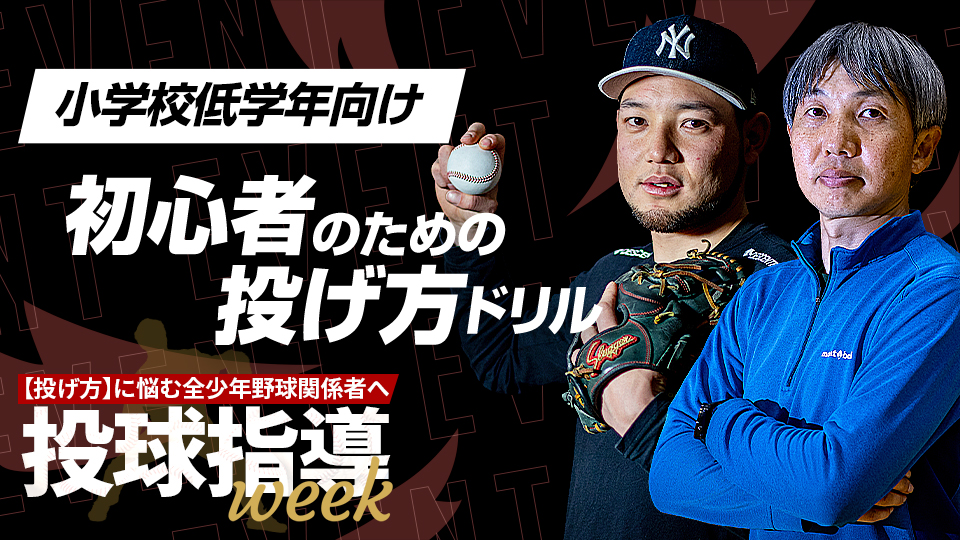 学術的視点から投げ方の基礎を習得する「3ステップによる分習法」【投球指導weekアーカイブ】
