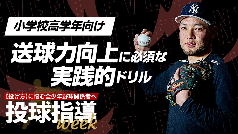 送球に適切なトップの角度を作り出すための効果的な練習法【投球指導weekアーカイブ】