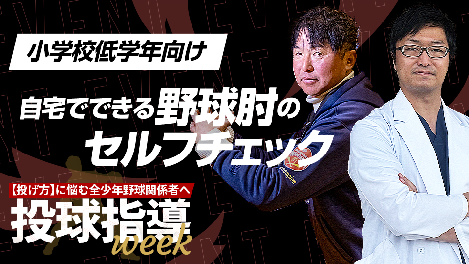 怪我予防に役立つ投球フォームや体の機能を医学的視点から解説【投球指導weekアーカイブ】