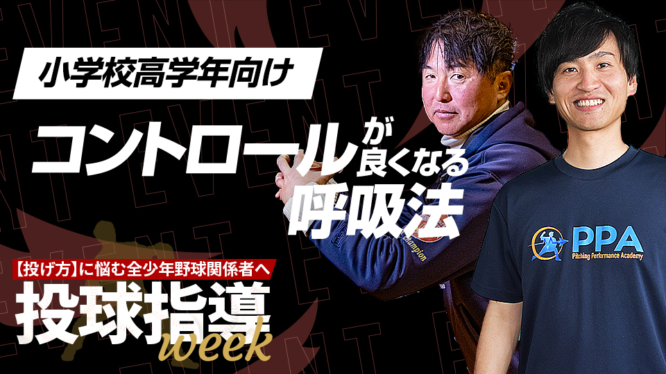 制球力を高める身体操作や、試合中の制球改善ルーティンを解説【投球指導weekアーカイブ】