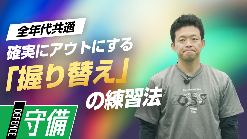 ポイントは両手のバランス、実戦的技術をキャッチボールで習得する　名手・大引啓次の堅実な守備の「9の秘訣」