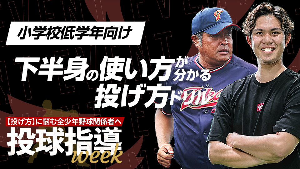 下半身を効率よく使うために意識すべき「股関節の働き」【投球指導weekアーカイブ】