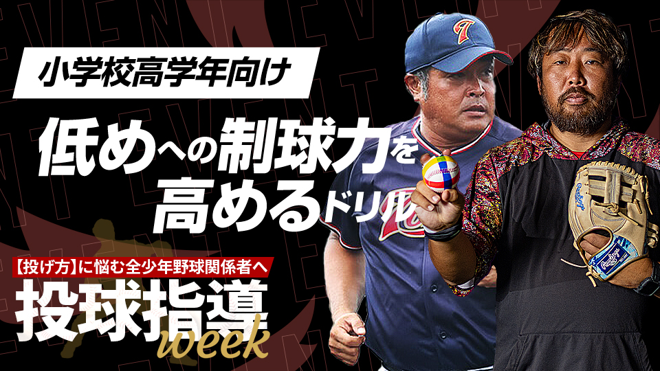 指先で調整はできない…低めに投げるために重要な柔軟性【投球指導weekアーカイブ】