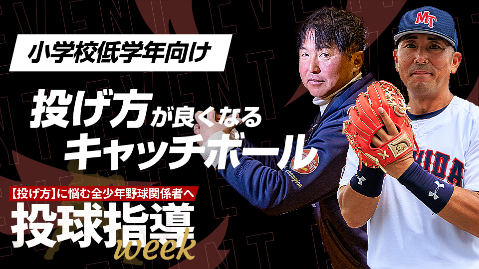 子どもの興味を惹く指導法＆低学年からできる「キャッチボールドリル」【投球指導weekアーカイブ】