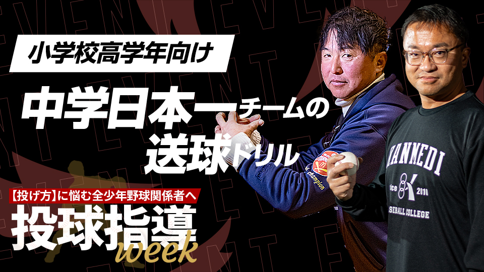 日本一チームが実践する強い送球を生む「基本姿勢・体の使い方」【投球指導weekアーカイブ】
