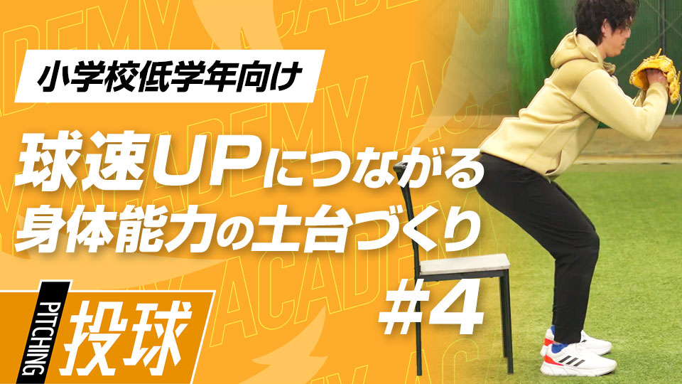 自宅でできる下半身＆柔軟性強化の3メニュー　3か月で投球が変わる“米国式”球速アップ理論