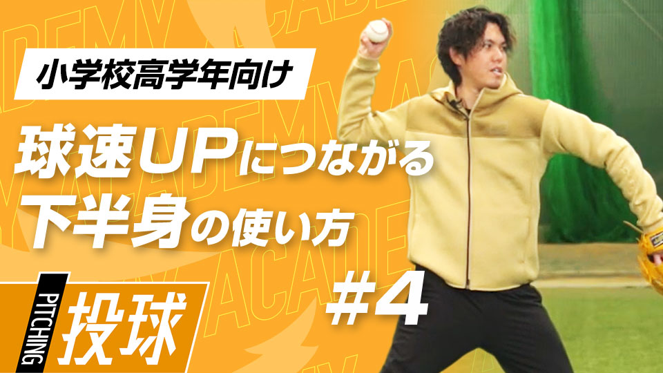下半身の強化と使い方習得に重点を置いた3メニュー　3か月で投球が変わる“米国式”球速アップ理論