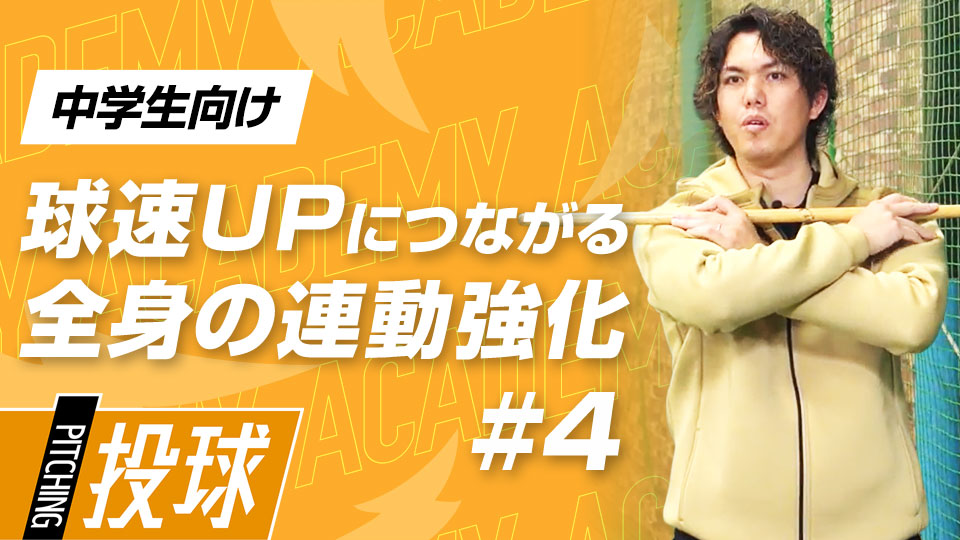 上半身と下半身の分離動作に着目した柔軟性向上3メニュー　3か月で投球が変わる“米国式”球速アップ理論
