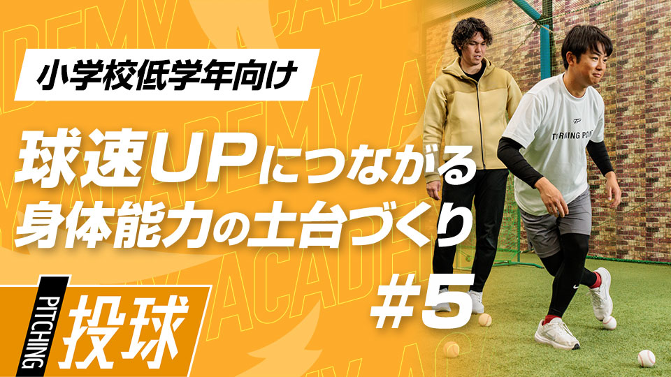 フォームの安定性向上を目指すバランス強化3メニュー　3か月で投球が変わる“米国式”球速アップ理論