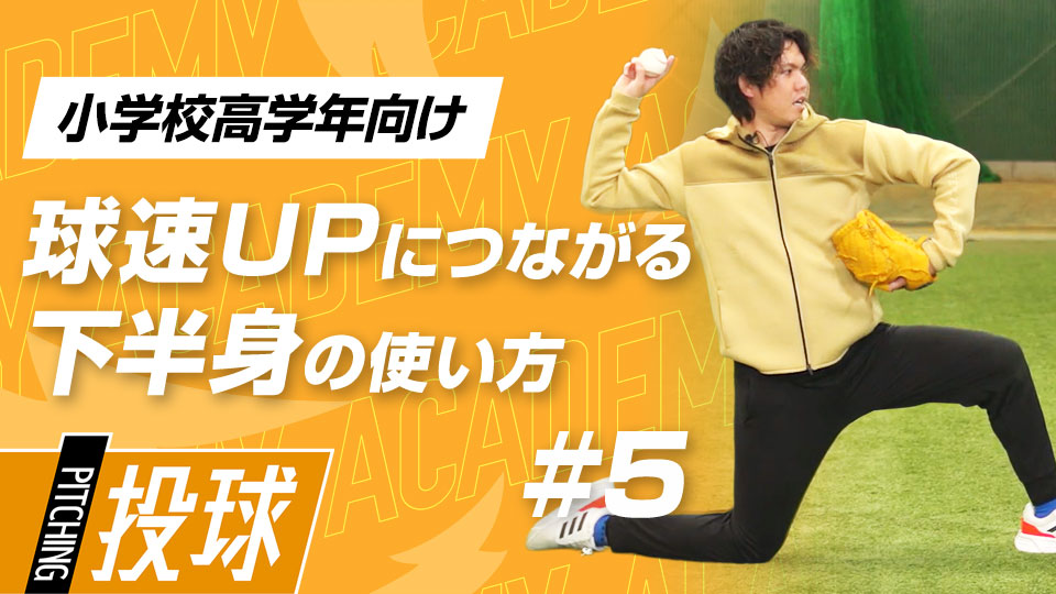 投球時の体を支える“着地脚”の使い方を覚える3メニュー　3か月で投球が変わる“米国式”球速アップ理論