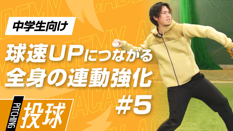 肩甲骨の柔軟性の獲得に着目した3つのプログラム　3か月で投球が変わる“米国式”球速アップ理論