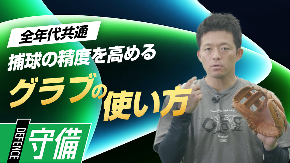 ハイレベルな守備を支える“相棒”へのこだわりとは？　名手・大引啓次の堅実な守備の「9の秘訣」