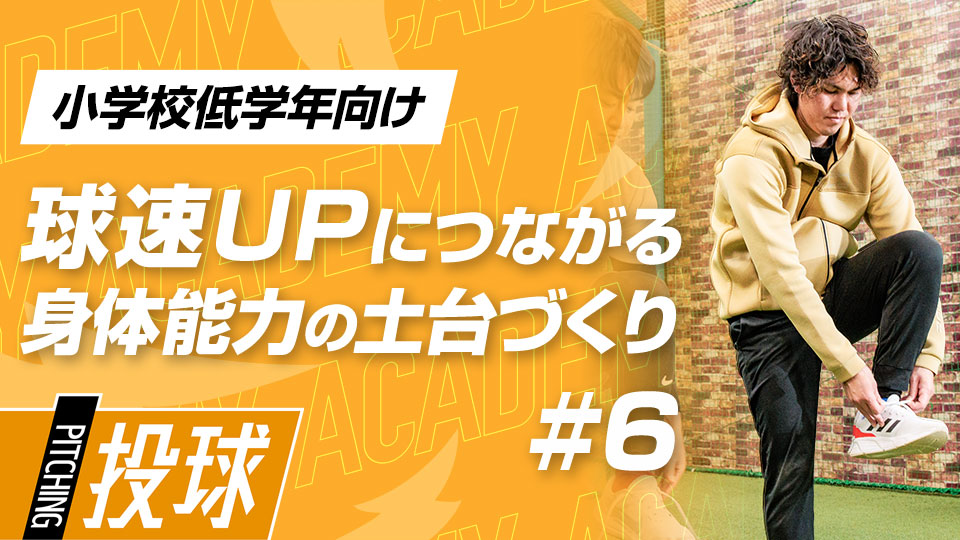 「遊び」の要素を取り入れた身体能力向上3メニュー　3か月で投球が変わる“米国式”球速アップ理論