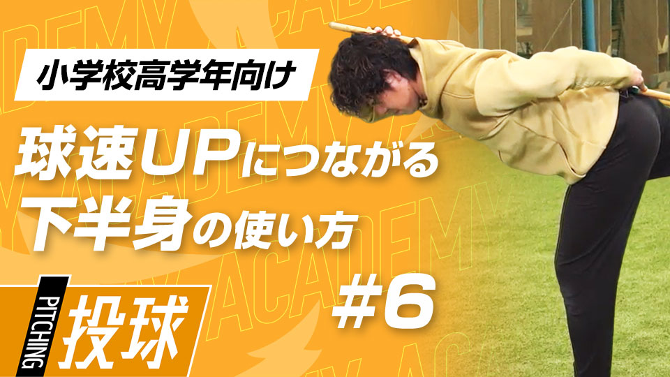 股関節と“着地脚”の使い方にフォーカスした3メニュー　3か月で投球が変わる“米国式”球速アップ理論