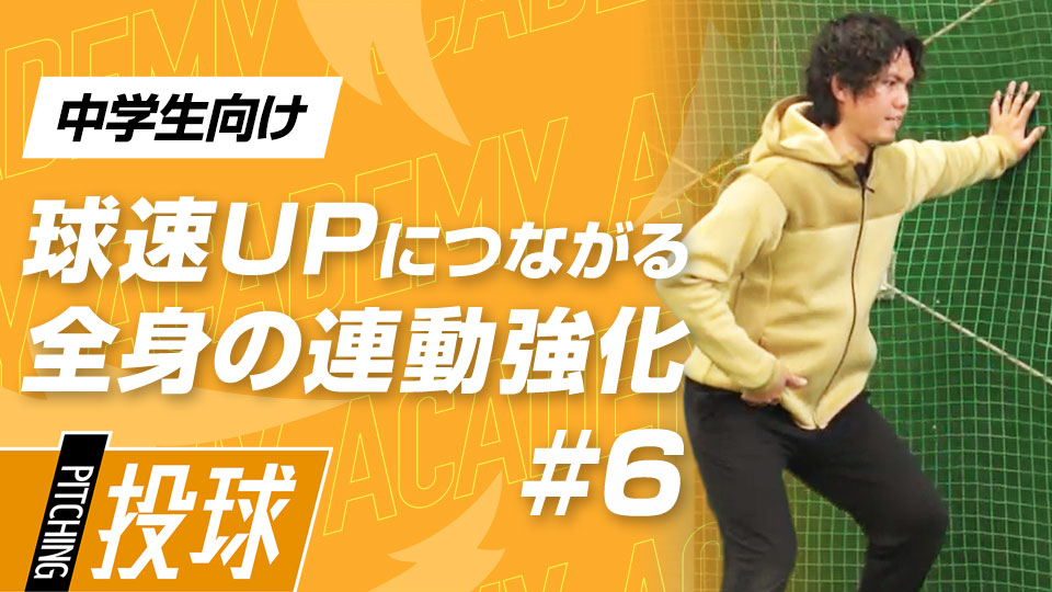 上・下半身の分離動作と肩甲骨の柔軟性を高める3メニュー　3か月で投球が変わる“米国式”球速アップ理論