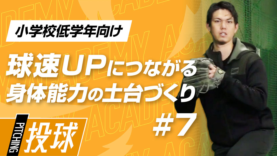 投球動作の習得で大切な上半身の「弓を引く」意識　3か月で投球が変わる“米国式”球速アップ理論