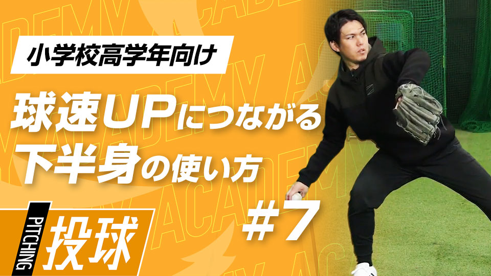 スムーズな体重移動に重要な股関節の柔軟性向上3メニュー　3か月で投球が変わる“米国式”球速アップ理論