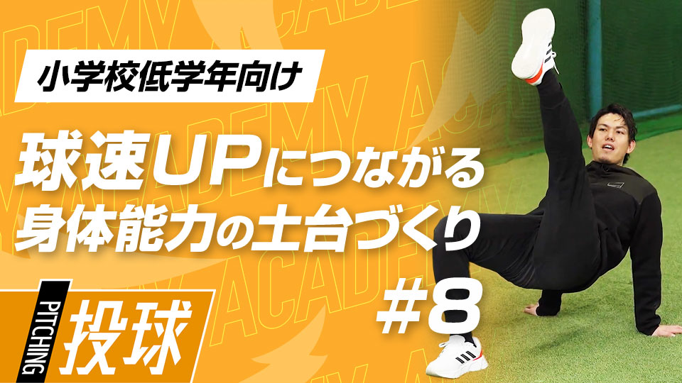 “地面の反発”を足元からボールに力を伝える方法　3か月で投球が変わる“米国式”球速アップ理論
