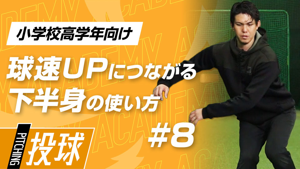 下半身に力をためる「ヒンジ状態」を習得する3メニュー　3か月で投球が変わる“米国式”球速アップ理論
