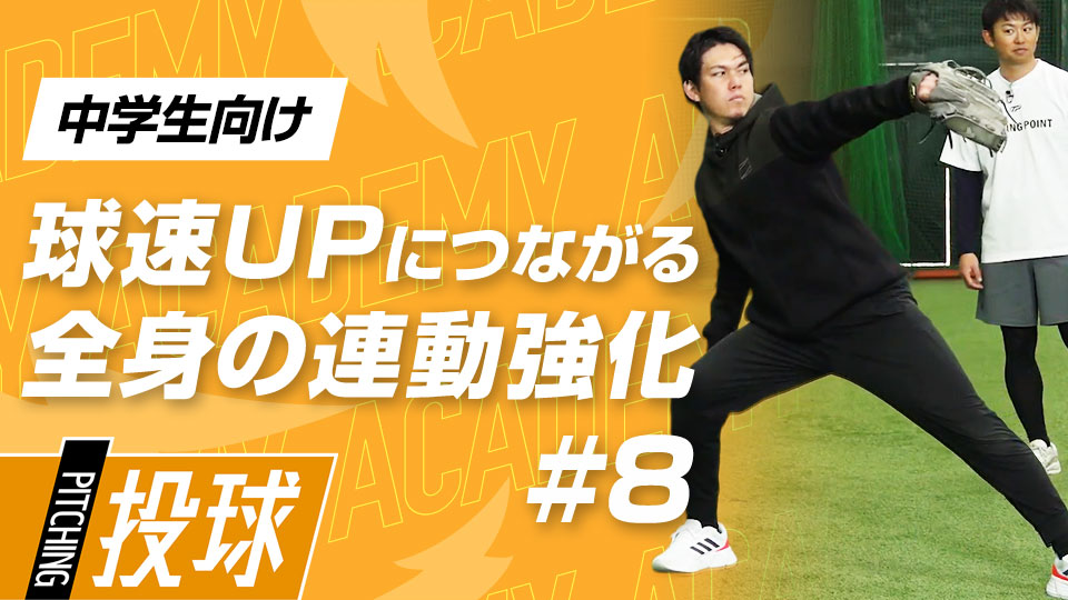 球速＆制球力向上を実現させる“強いリリース”を作る3メニュー　3か月で投球が変わる“米国式”球速アップ理論