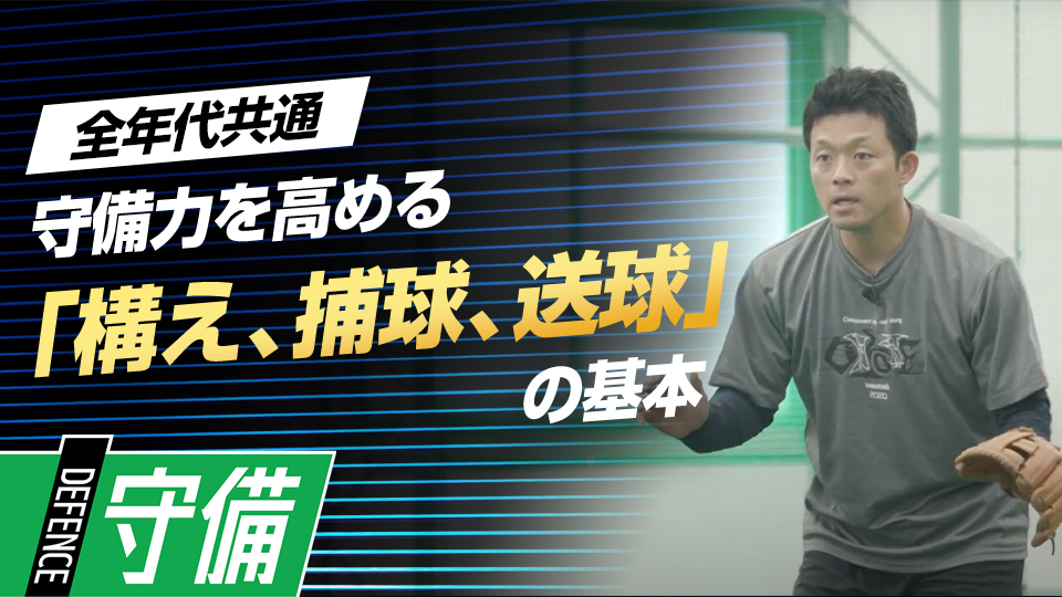 構えの基本や捕りに行く目線…緻密な技術と知識を徹底解説　名手・大引啓次の堅実な守備の「9の秘訣」