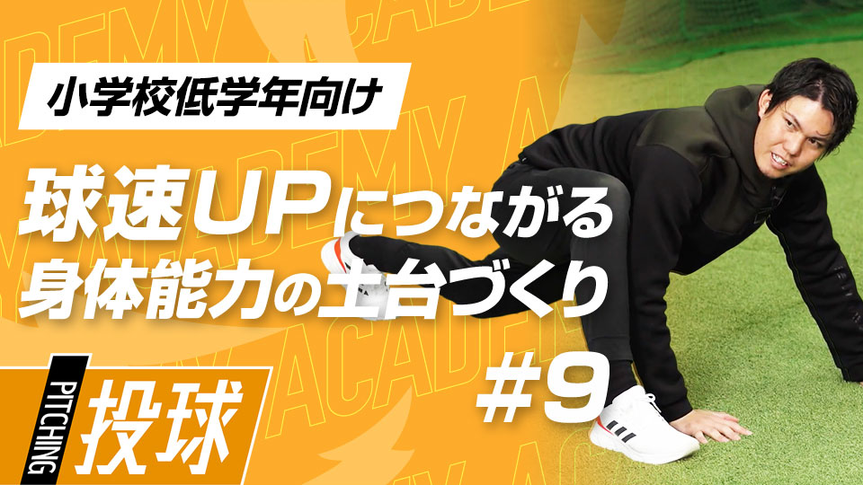 下半身主導の動きを覚えるための｢ヒンジ動作｣3メニュー　3か月で投球が変わる“米国式”球速アップ理論