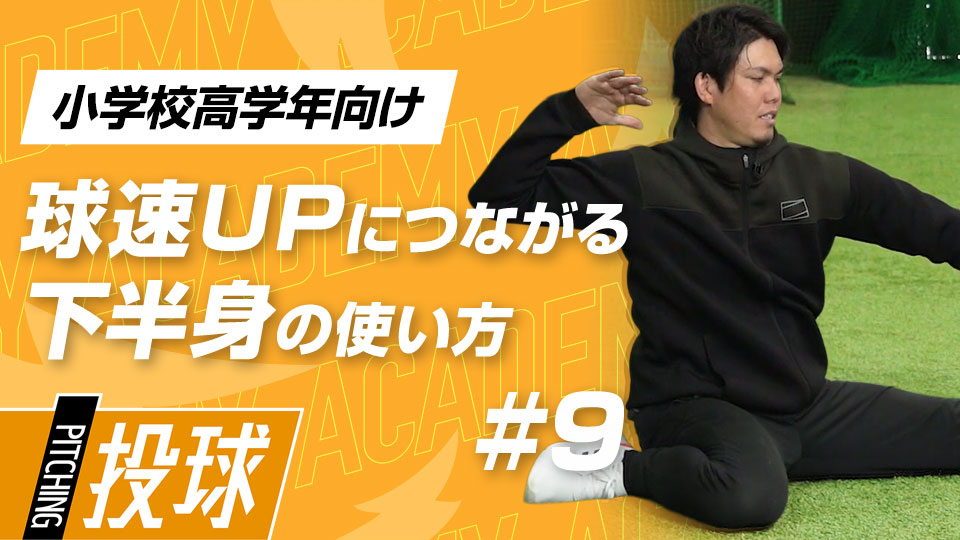 球速の向上に必須な“リリースの質”を磨く3メニュー　3か月で投球が変わる“米国式”球速アップ理論