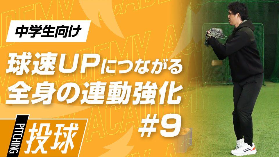 全身を使って“強いリリース”を作り出す実戦的3メニュー　3か月で投球が変わる“米国式”球速アップ理論