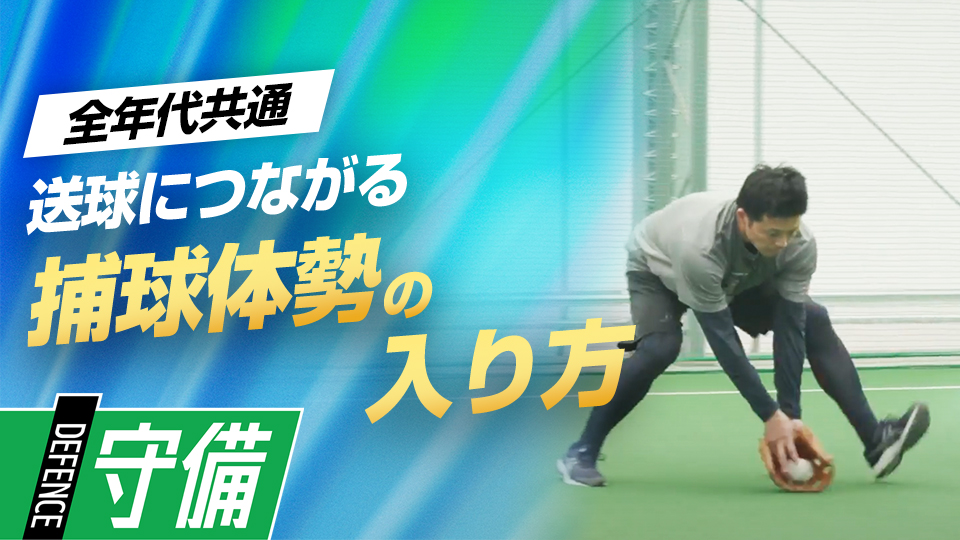 確実にアウトにするポイントは「バウンドに合わせすぎない」　名手・大引啓次の堅実な守備の「9の秘訣」
