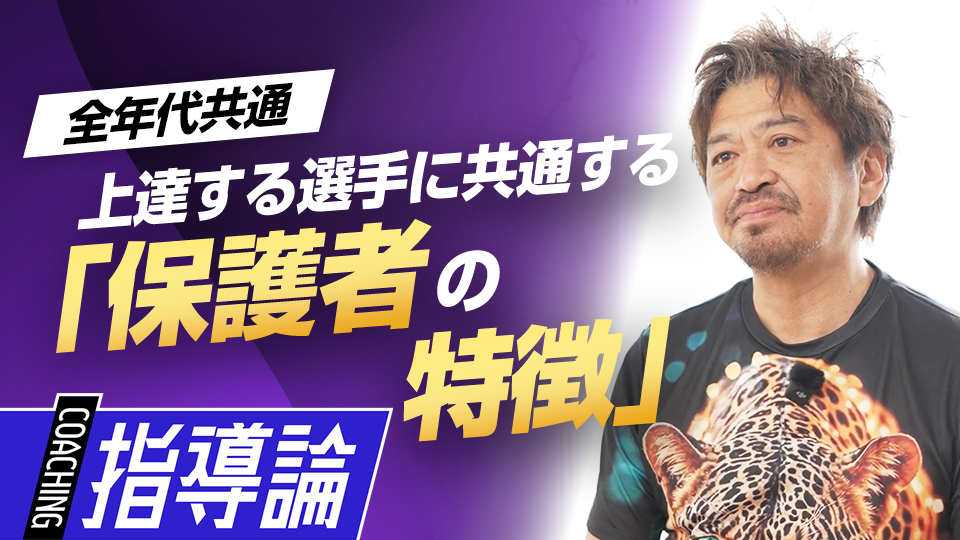 プロ入りした球児に学ぶ、子どもの自主性を伸ばす関わり方　メンタルコーチの育成論