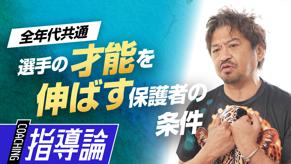 指導法の引き出しを増やす「柔軟性」が選手の可能性を広げる　メンタルコーチの育成論