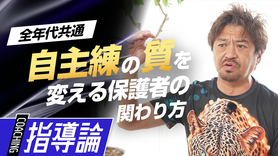質の高い自主練習には…練習法を提供する大人の役割とは？　メンタルコーチの育成論