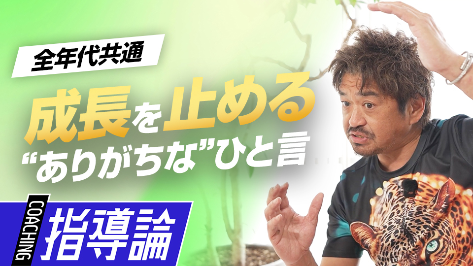 少年野球の現場で起こりうる、子どもの可能性を狭めるリスク　メンタルコーチの育成論
