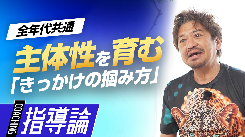 現場でどう働きかければチームや子どもが変わるのか？　メンタルコーチの育成論